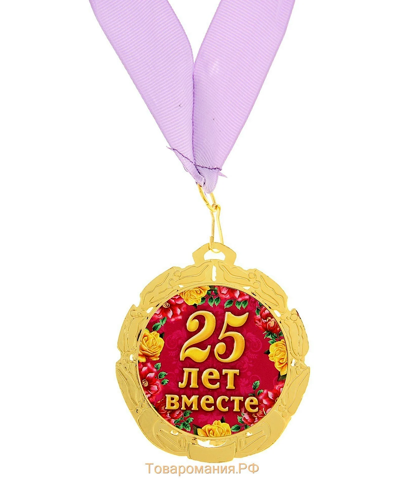 Медаль серебряная свадьба. Поздравление с годовщиной свадьбы