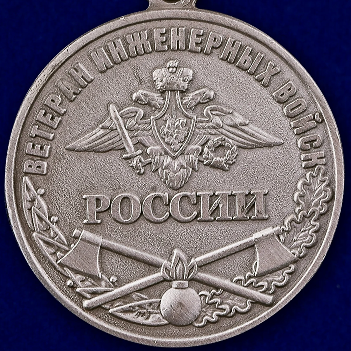 Медаль ветеран инженерных войск России. Поздравление