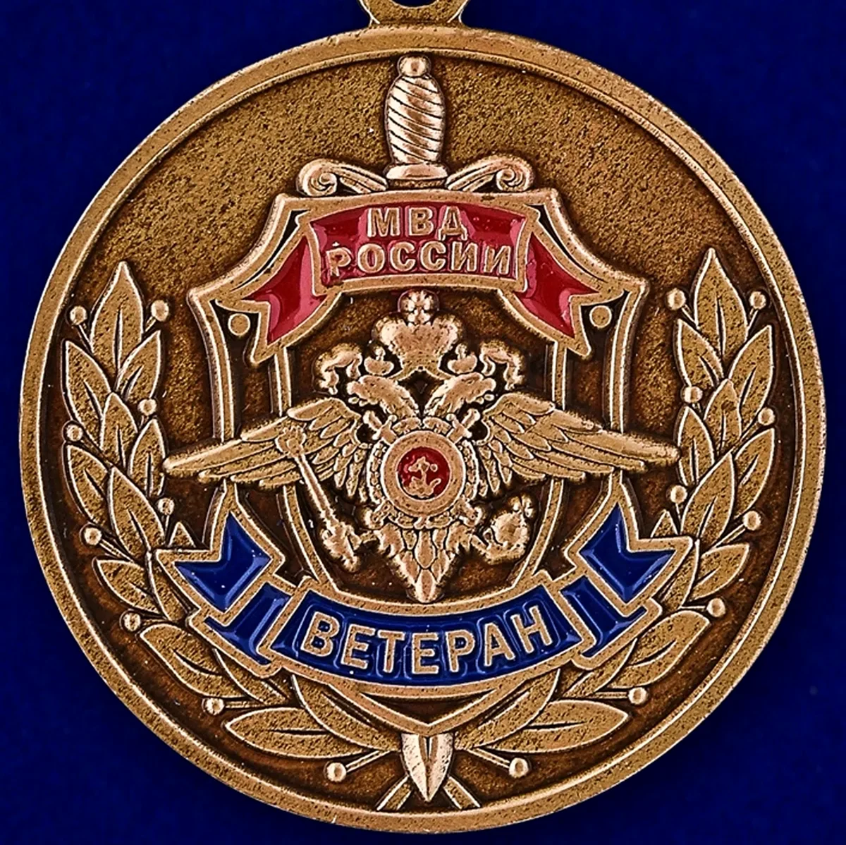 Медаль ветеран МВД РФ. Поздравление