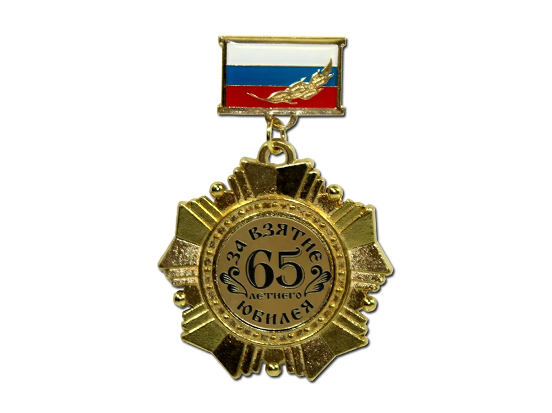 Медаль за взятие юбилея 65 лет. Открытка с днем рождения