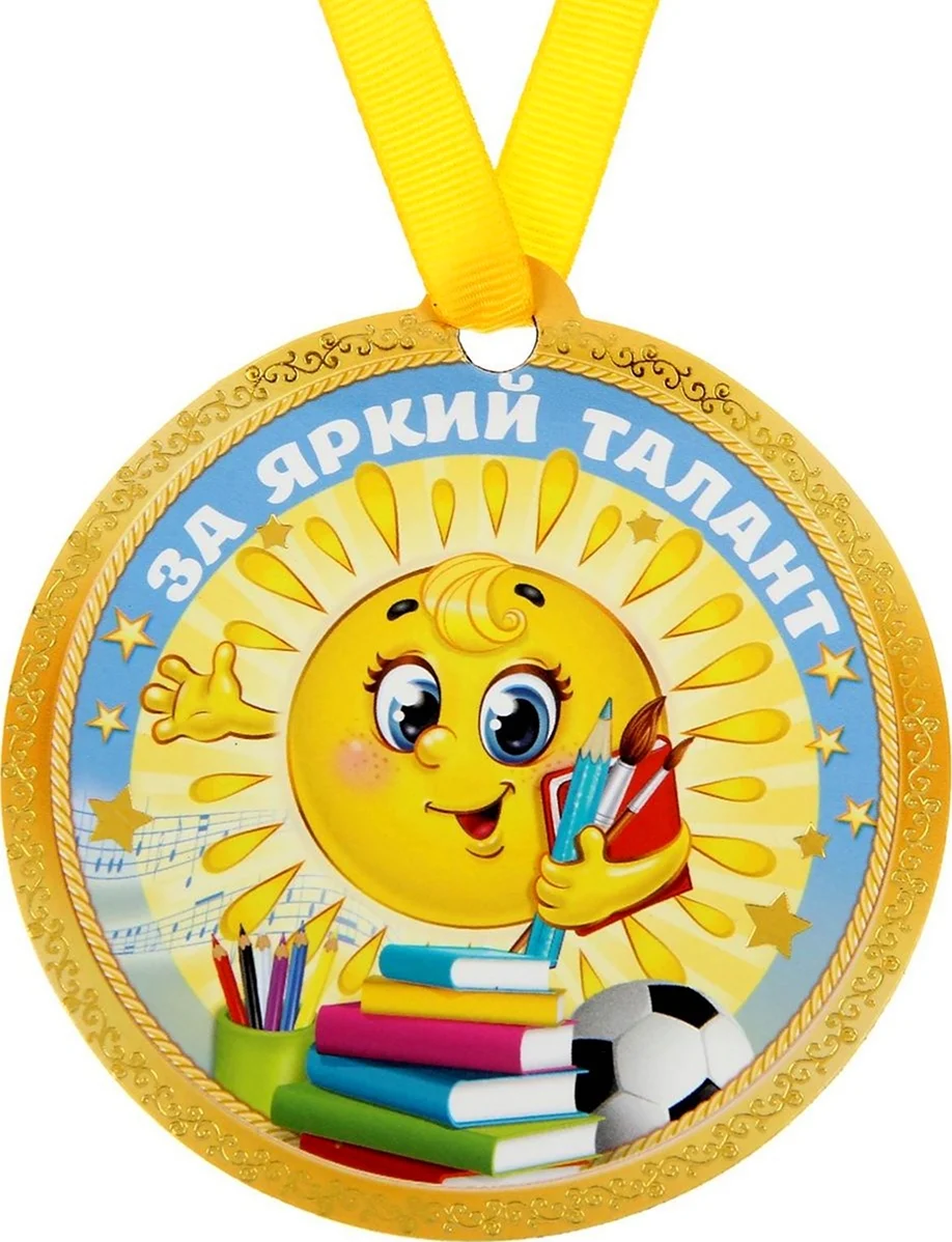 Медали для детей. Картинка