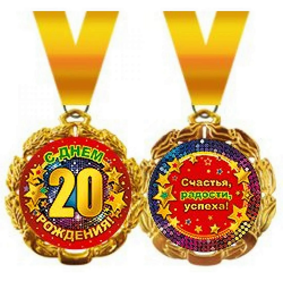 Медали с юбилеем 20 лет. Картинка