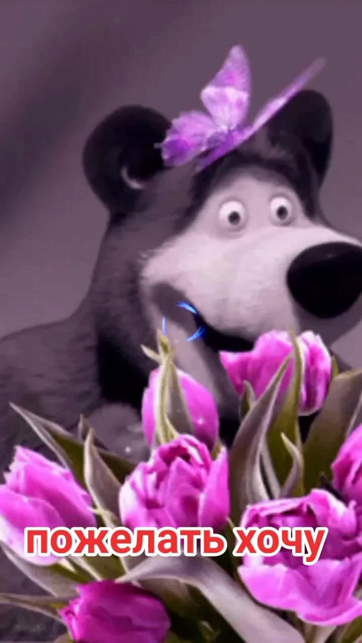 Медведь дарит цветы. Открытка с днем рождения