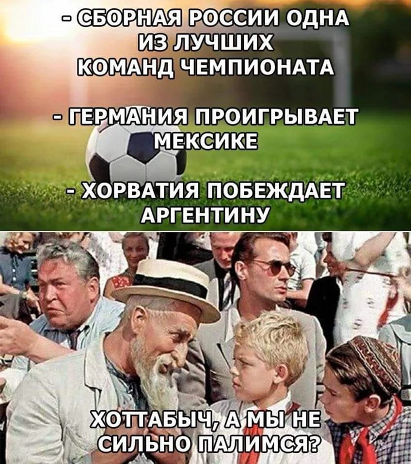 Мемы про ЧМ 2018 по футболу. Прикольная картинка