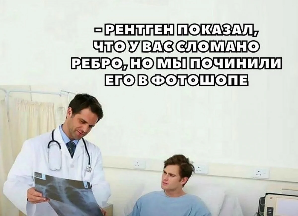 Мемы про медицину. Прикольная картинка