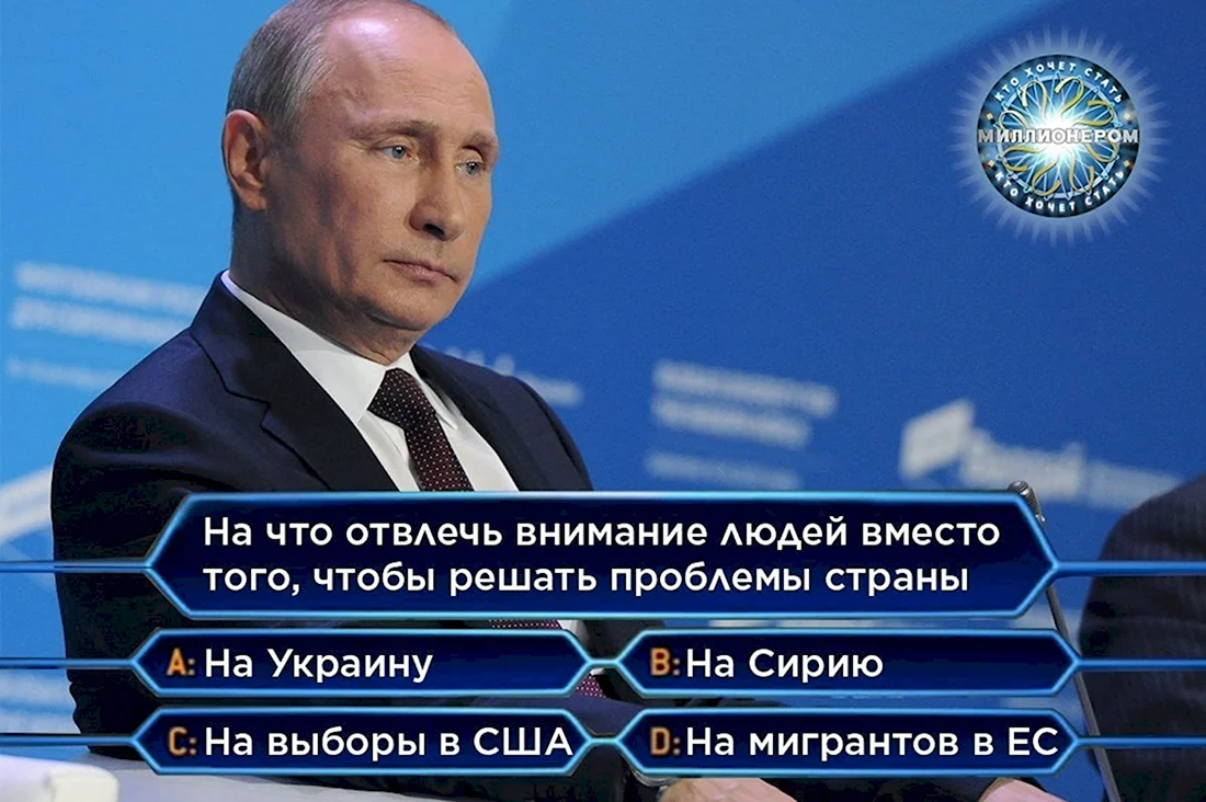 Мемы про Путина. Анекдот в картинке