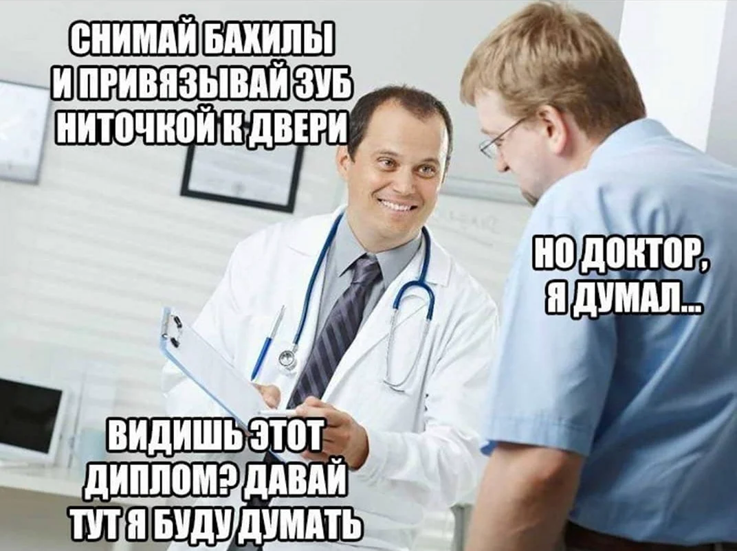 Мемы про врачей. Прикольная картинка