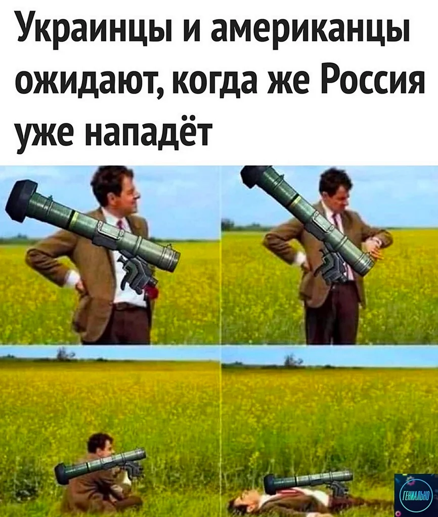 Мемы про вторжение на Украину. Анекдот в картинке