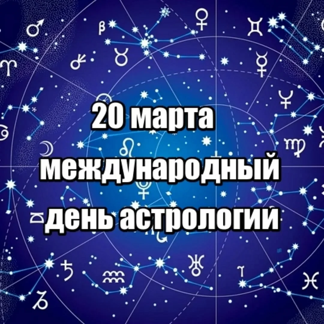 Международный день астрологии. Красивая картинка
