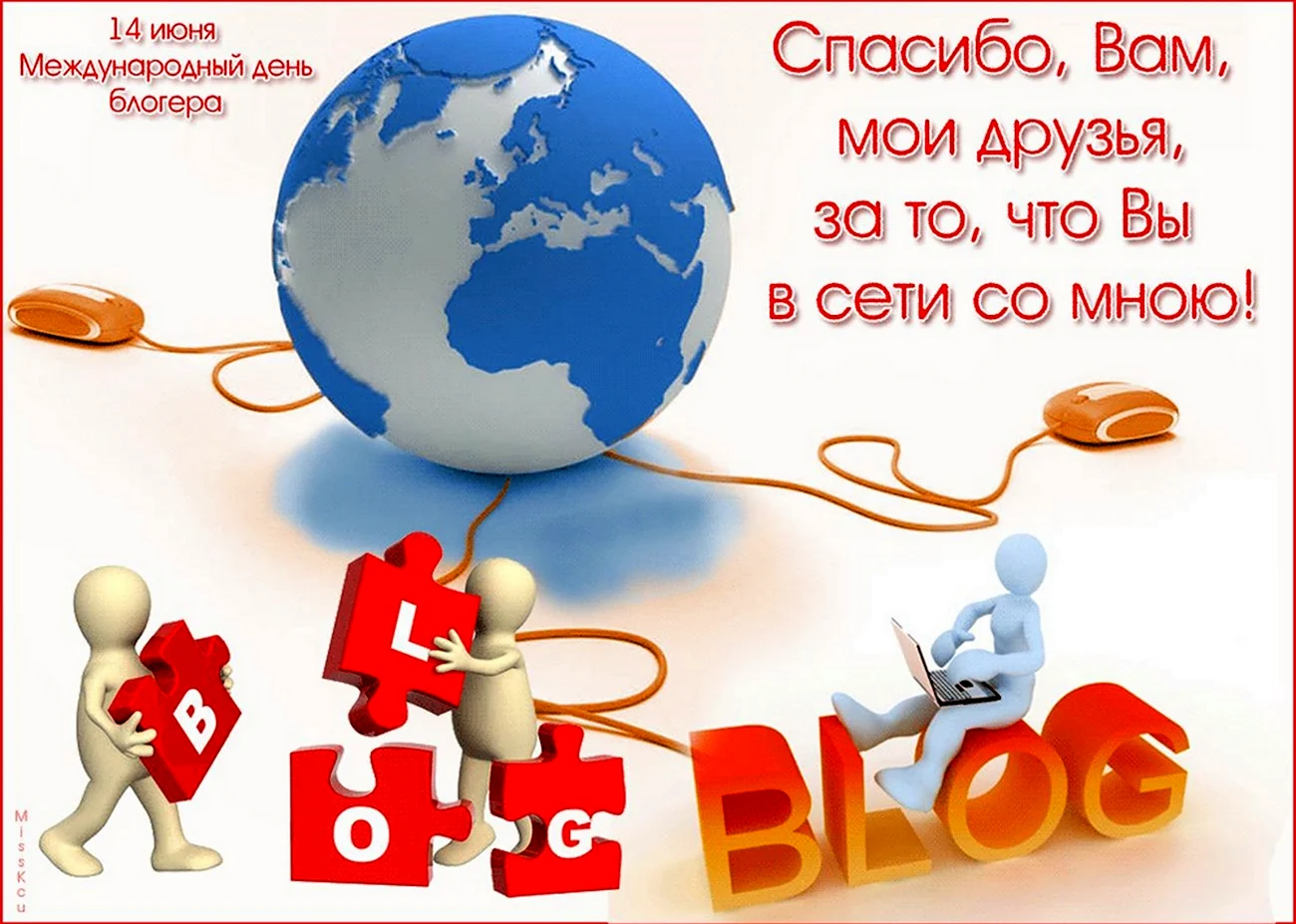 Международный день Блоггера. Поздравление
