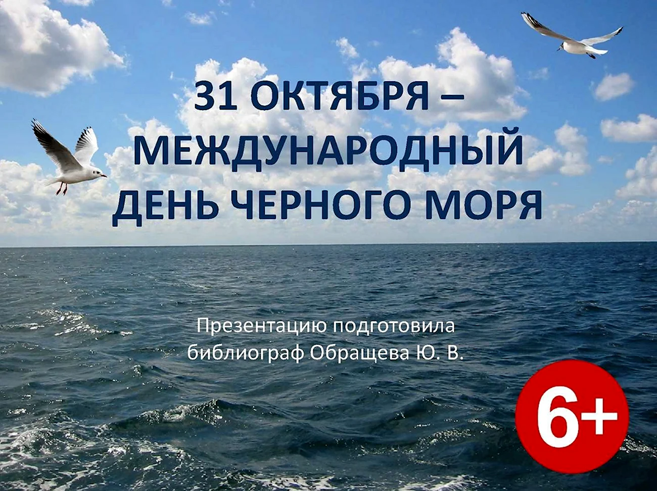 Международный день черного моря 31 октября. Поздравление