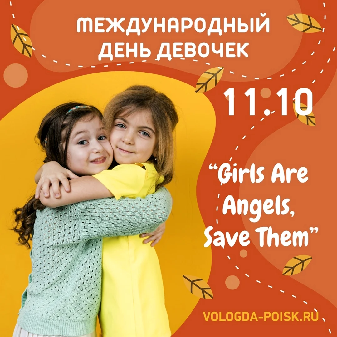 Международный день девочек International Day of the girl child. Поздравление