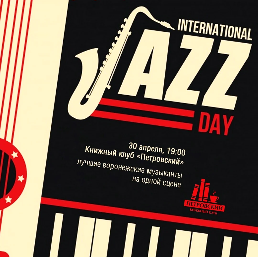 Международный день джаза. Поздравление