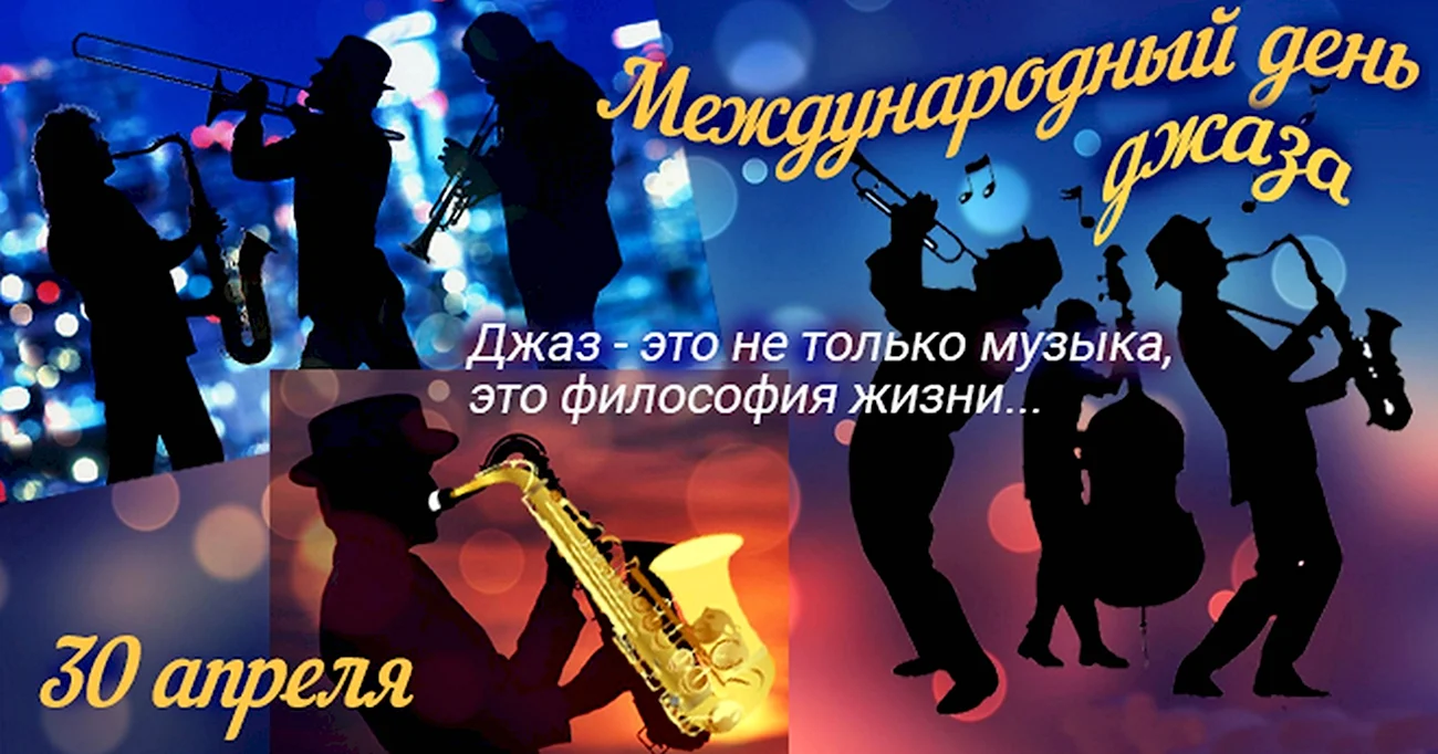 Международный день джаза отмечается ежегодно 30 апреля. Поздравление