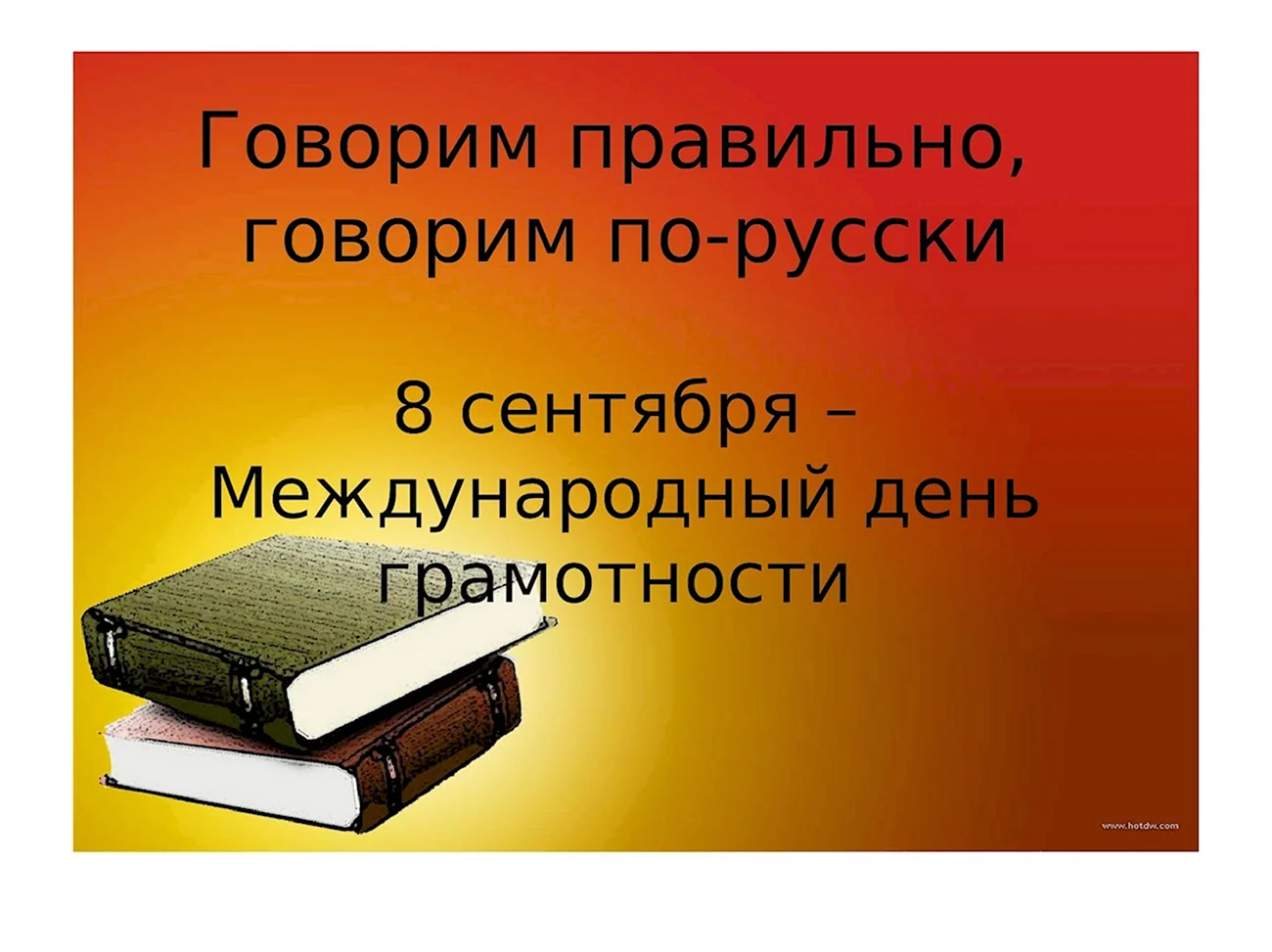 Международный день грамотности