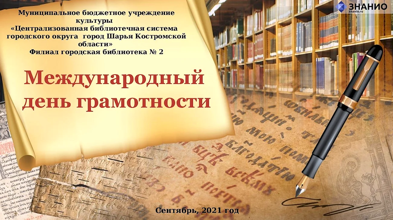Международный день грамотности. Поздравление