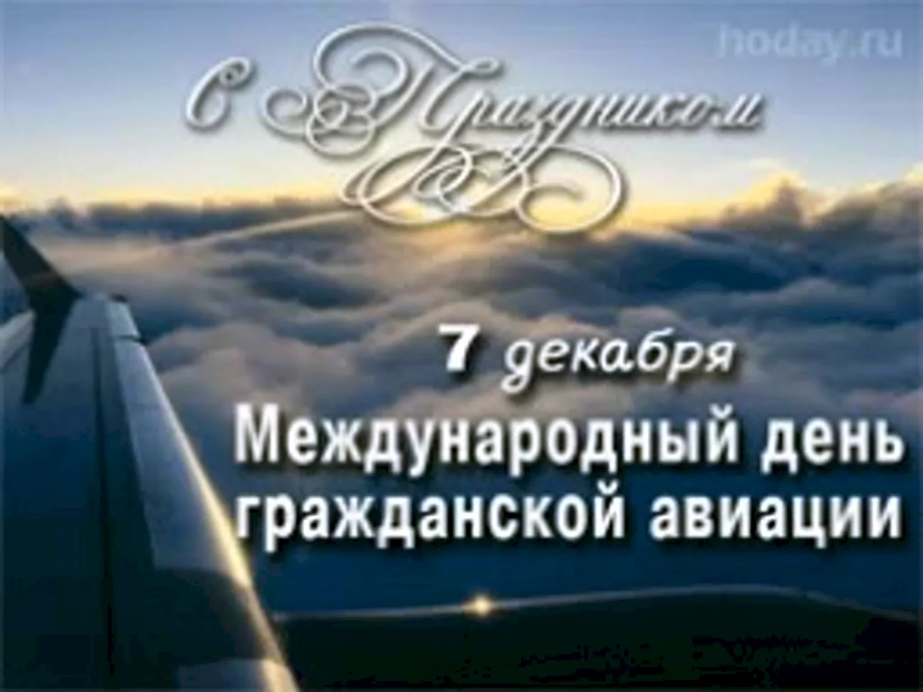 Международный день гражданской авиации 7 декабря. Поздравление