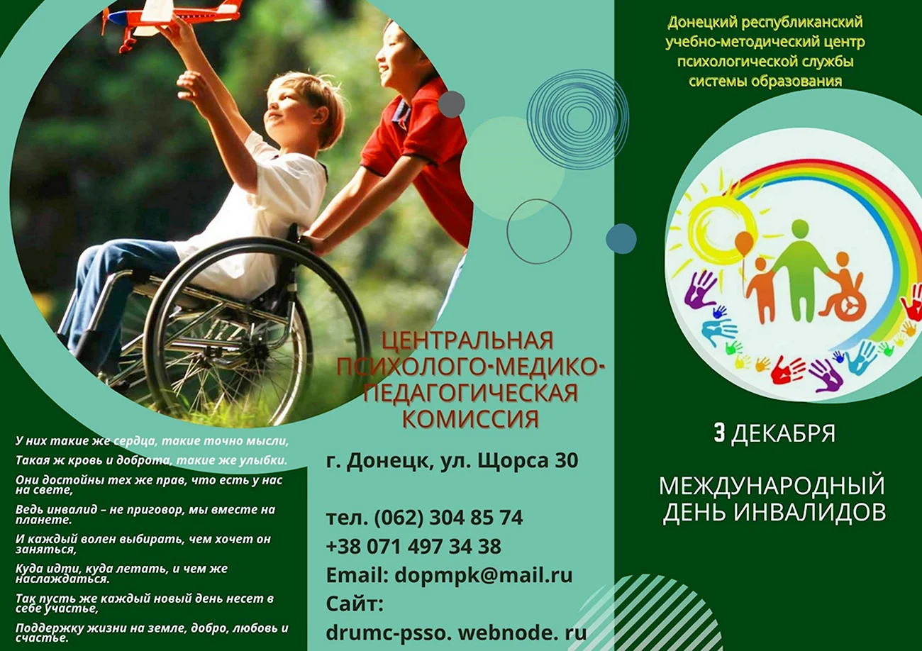 Международный день инвалидов. Поздравление