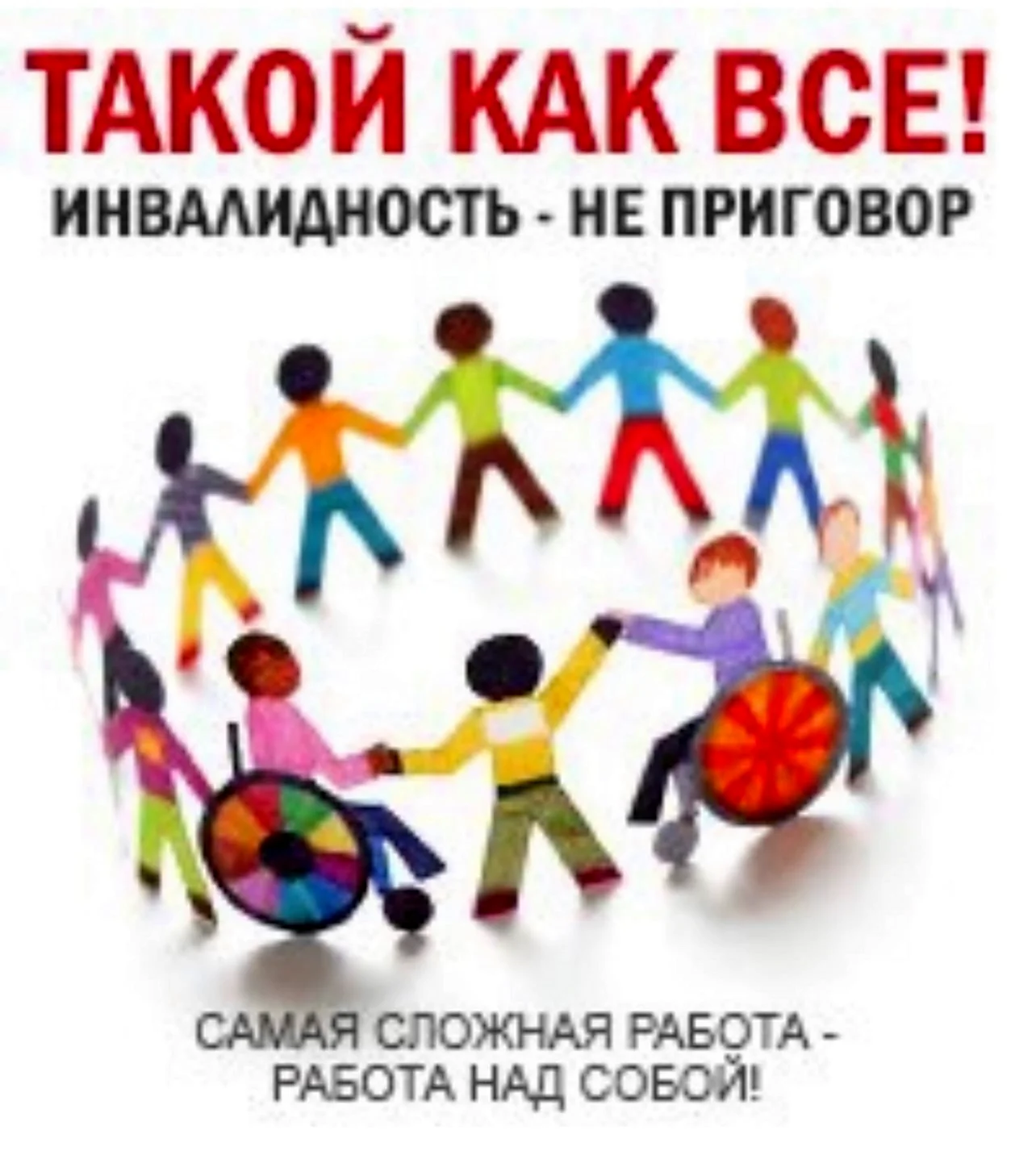 Международный день людей с инвалидностью. Поздравление