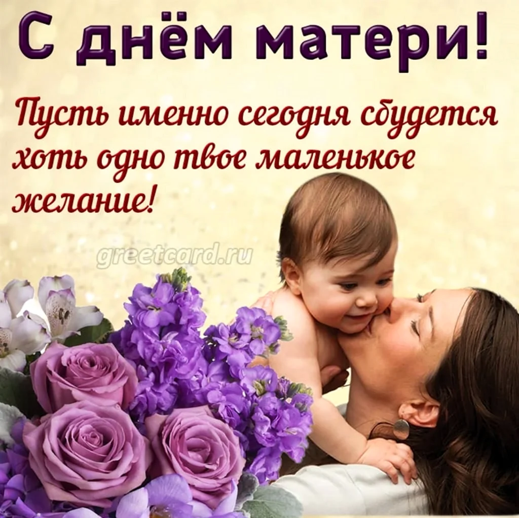 Международный день матери. Поздравление