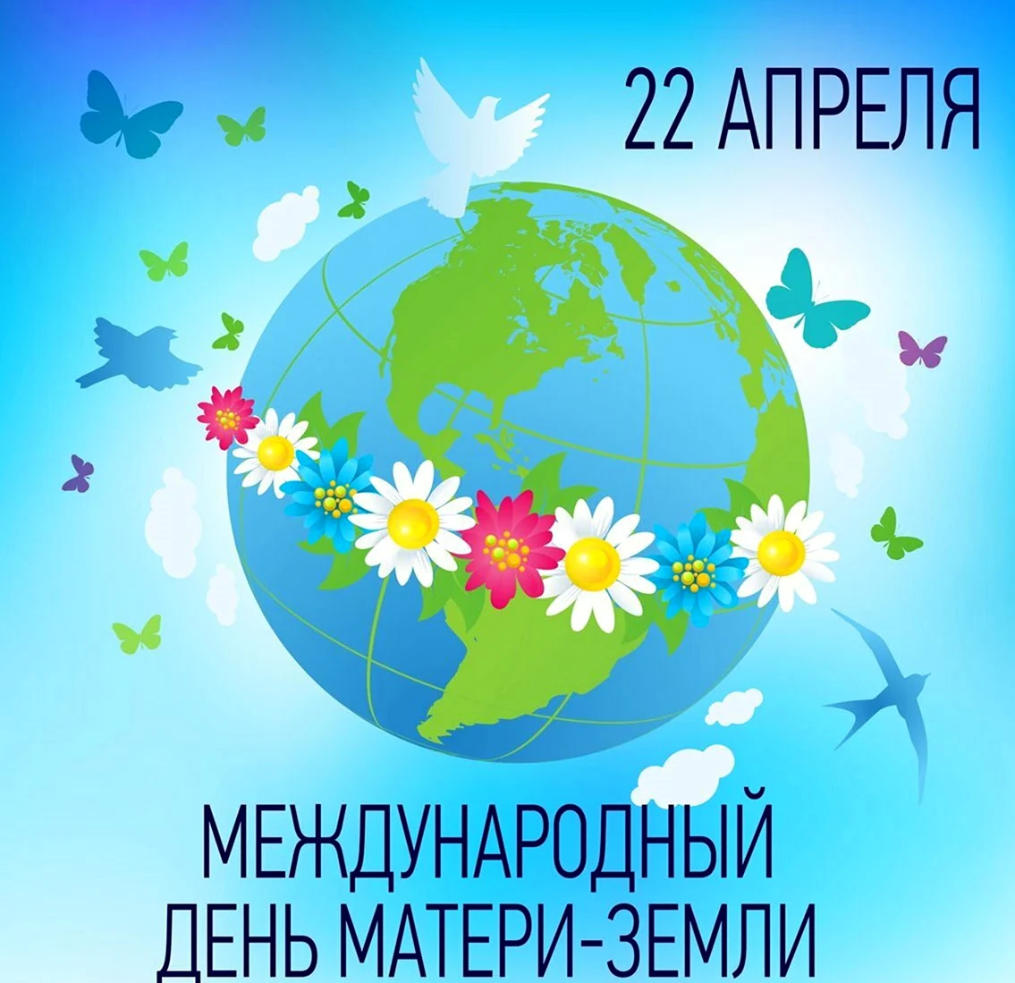 Международный день матери-земли 22 апреля. Поздравление