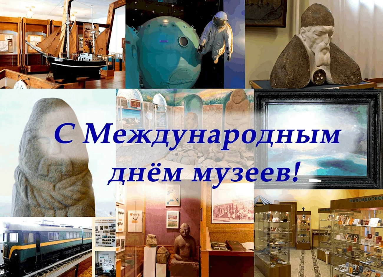 Международный день музеев. Поздравление