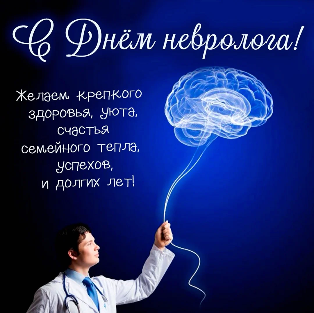 Международный день невролога. Красивая картинка