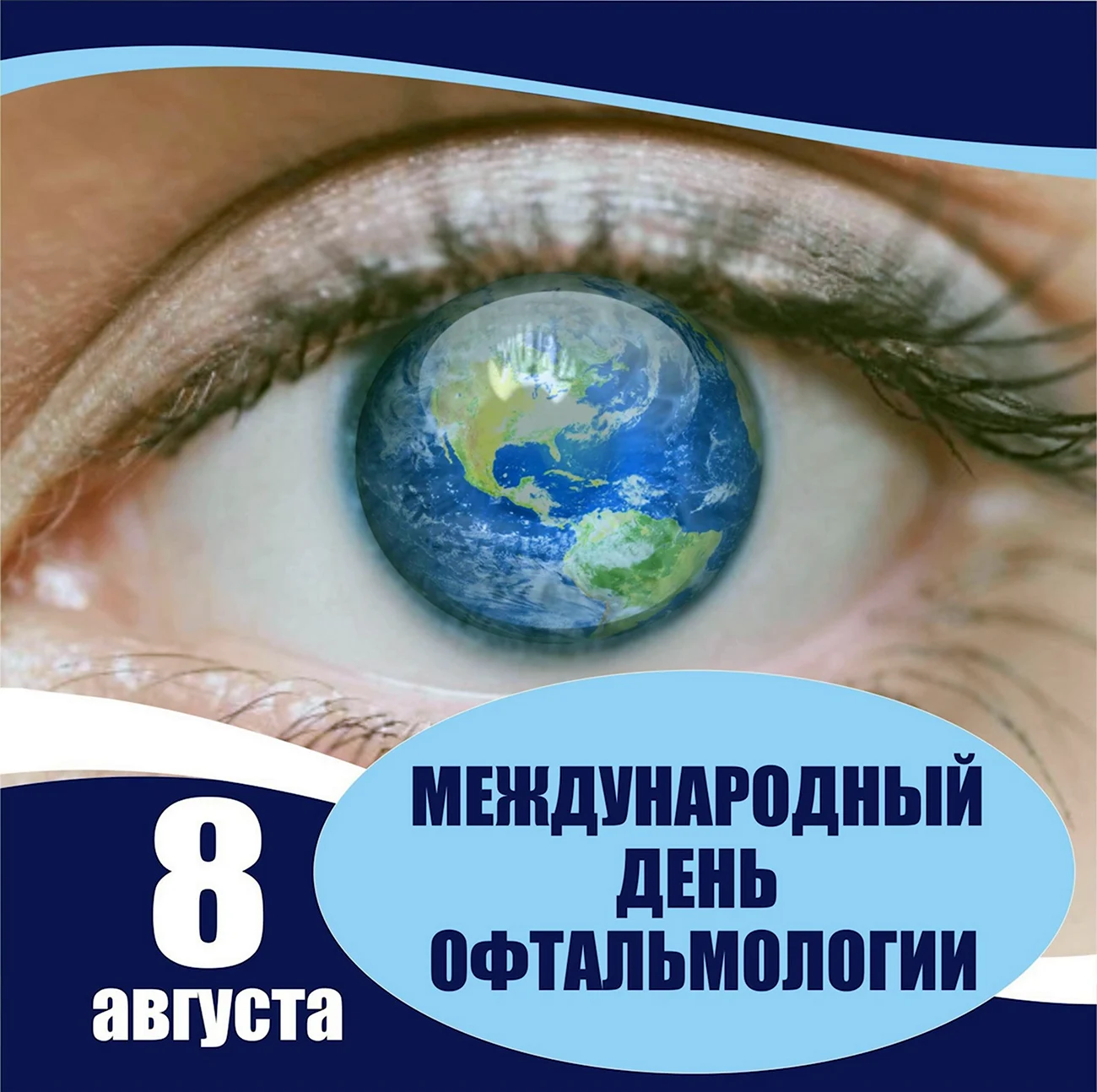 Международный день офтальмологии. Поздравление