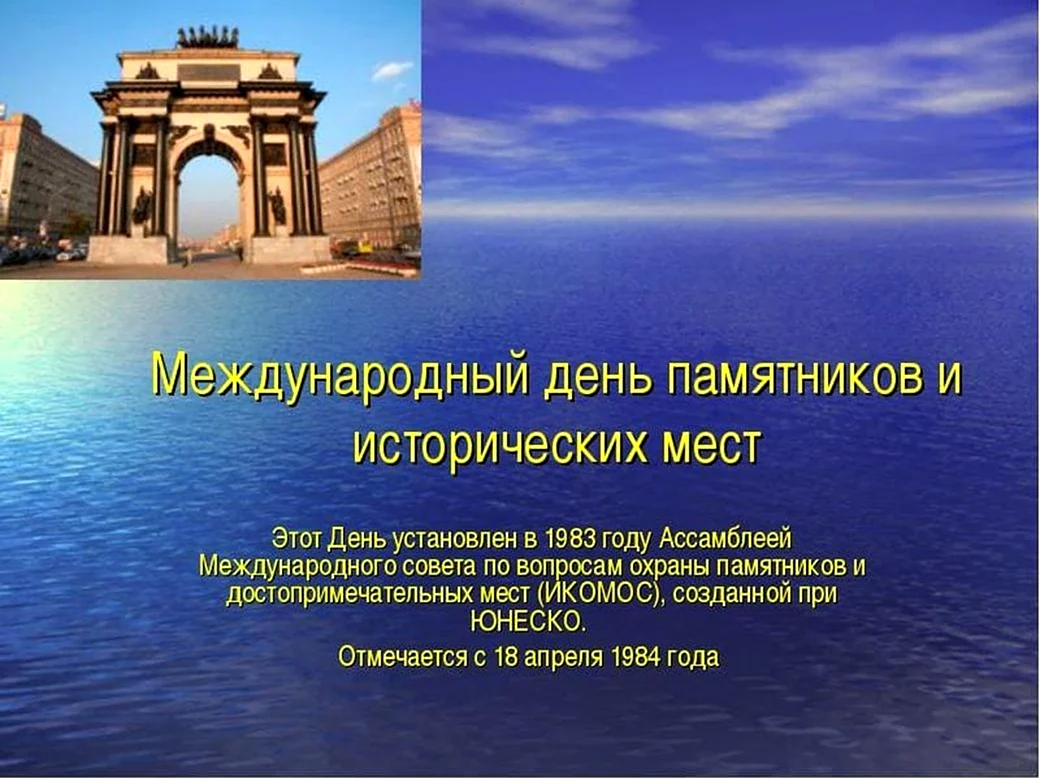 Международный день охраны памятников и исторических мест. Поздравление