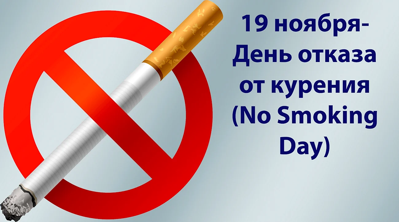 Международный день отказа от курения. Поздравление