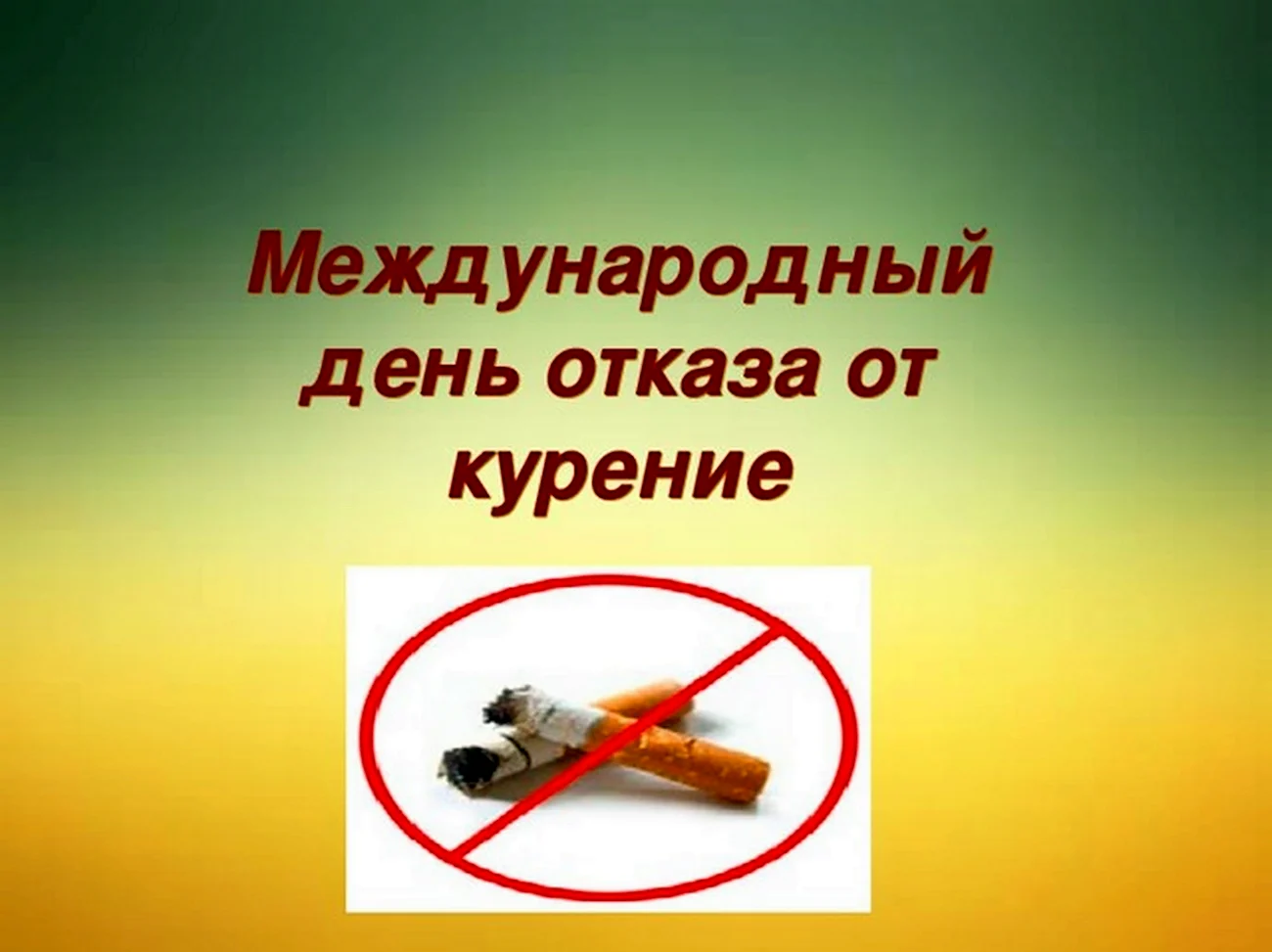 Международный день отказа от курения. Поздравление