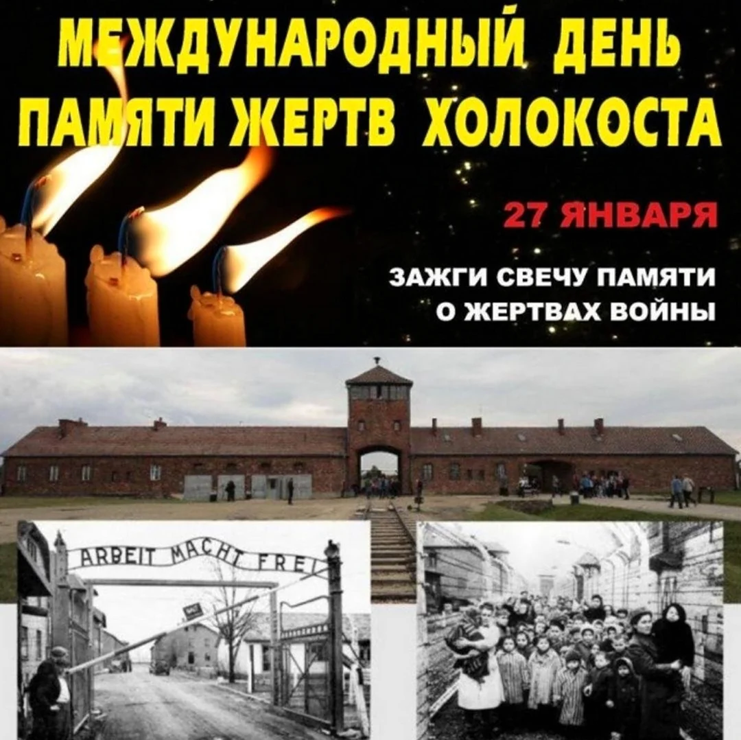 Международный день памяти Холокоста 27 января. Поздравление