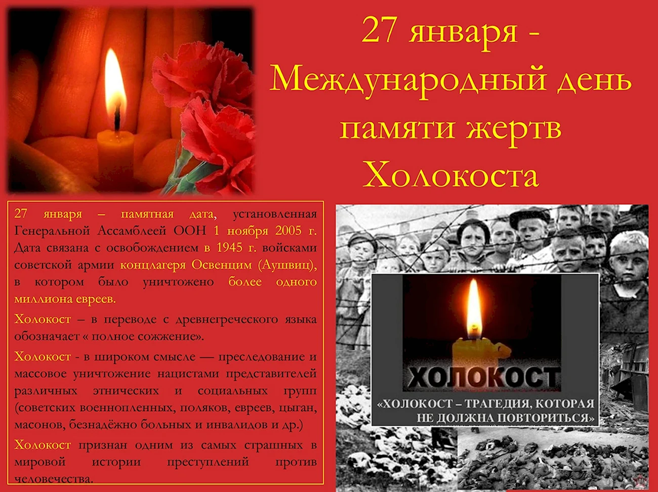 Международный день памяти жертв Холокоста 2021. Поздравление