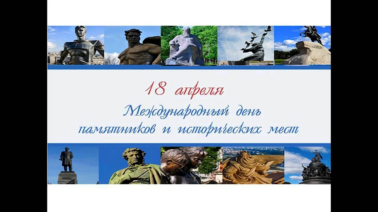 Международный день памятников и исторических мест. Поздравление