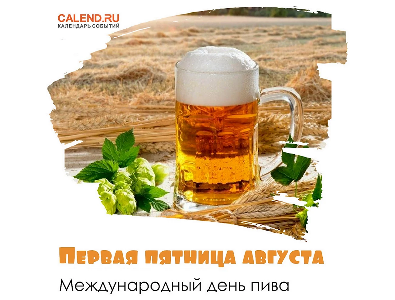 Международный день пива. Поздравление