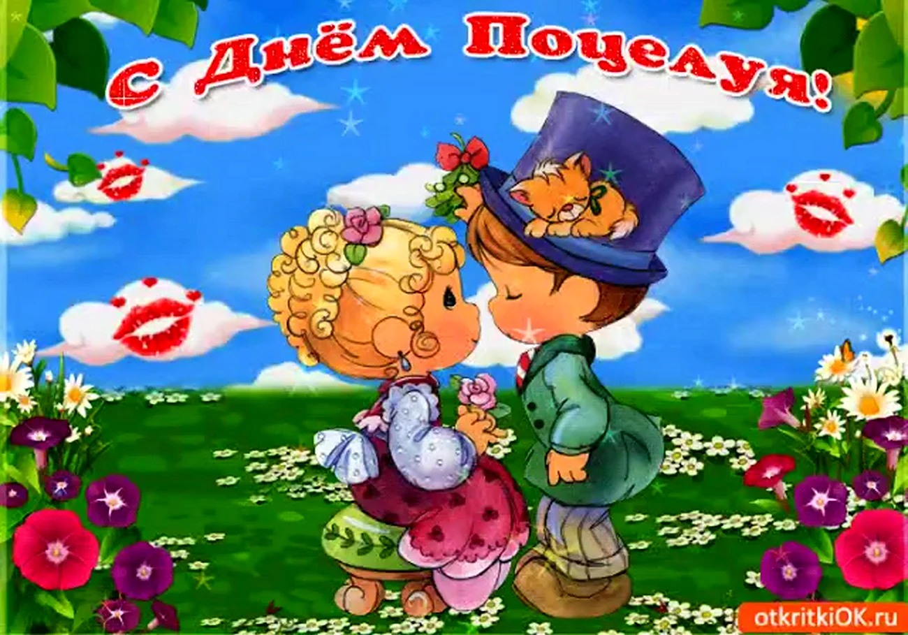 Международный день поцелуя. Поздравление