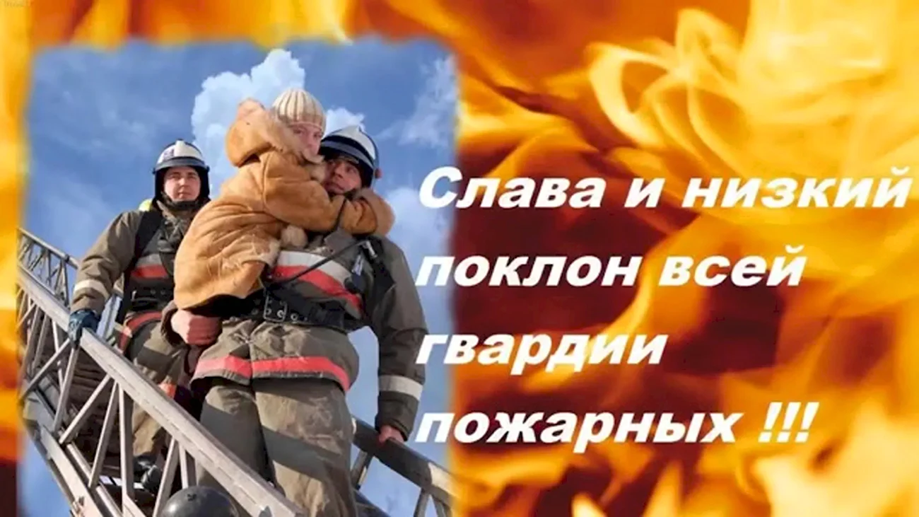 Международный день пожарной охраны 4 мая. Поздравление
