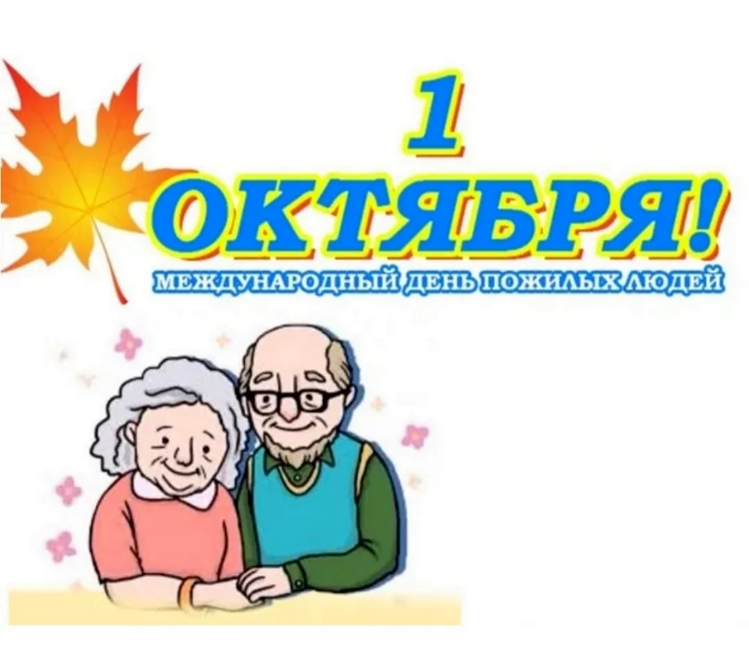 Международный день пожилых людей. Открытка на праздник