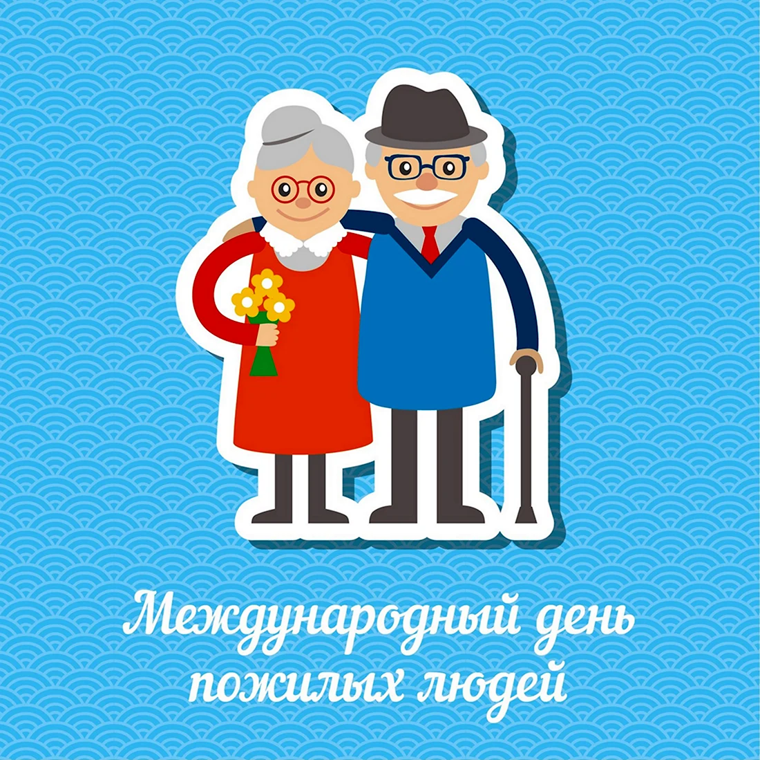 Международный день пожилых людей. Открытка на праздник