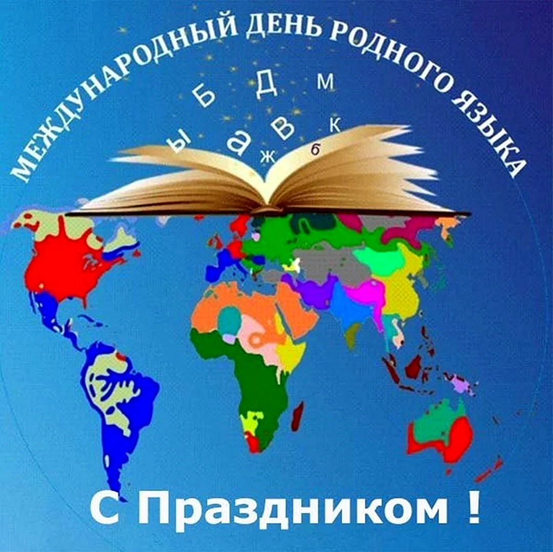 Международный день родного языка. Поздравление