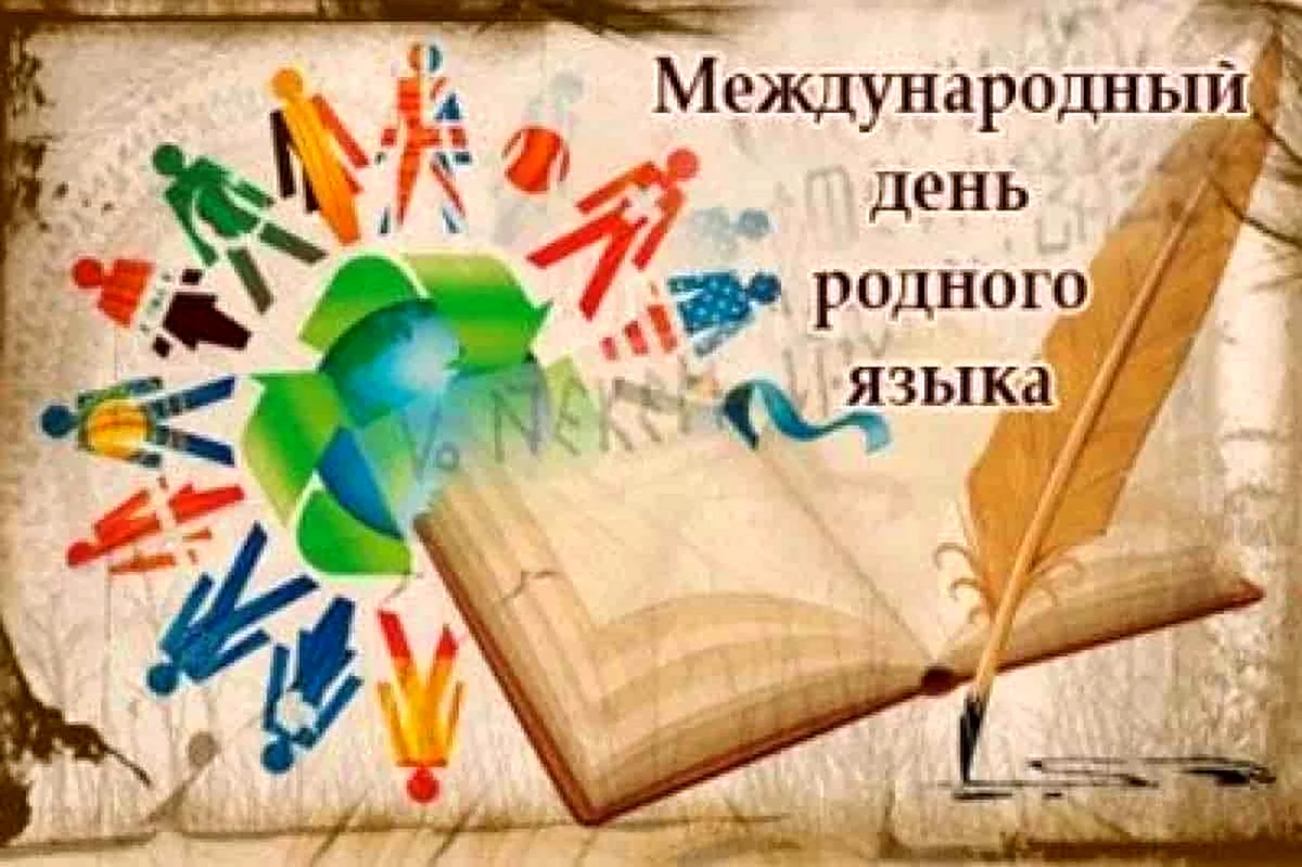 Международный день родного языка. Поздравление