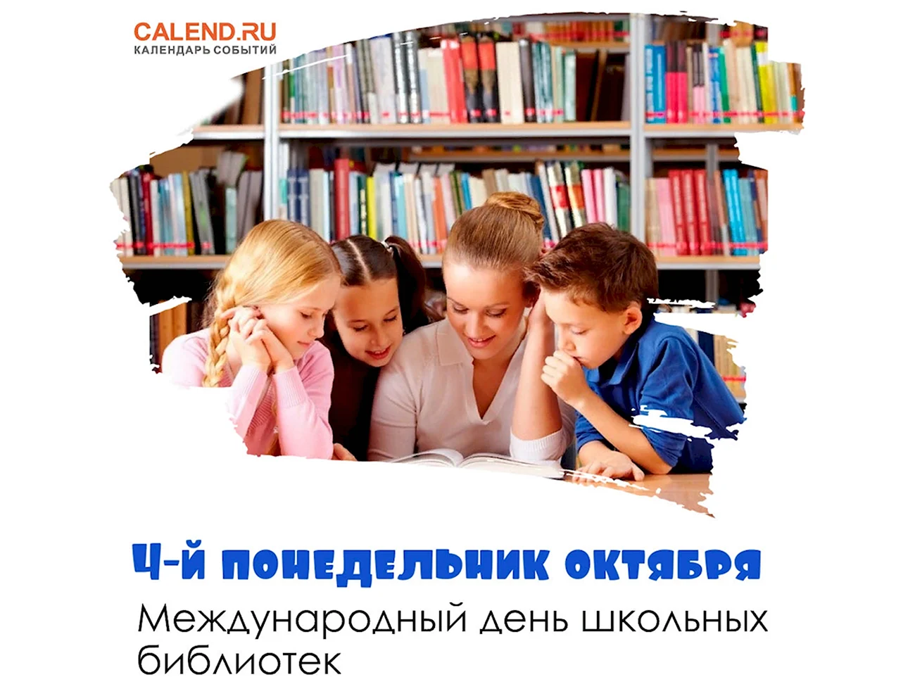 Международный день школьных библиотек 2022. Поздравление
