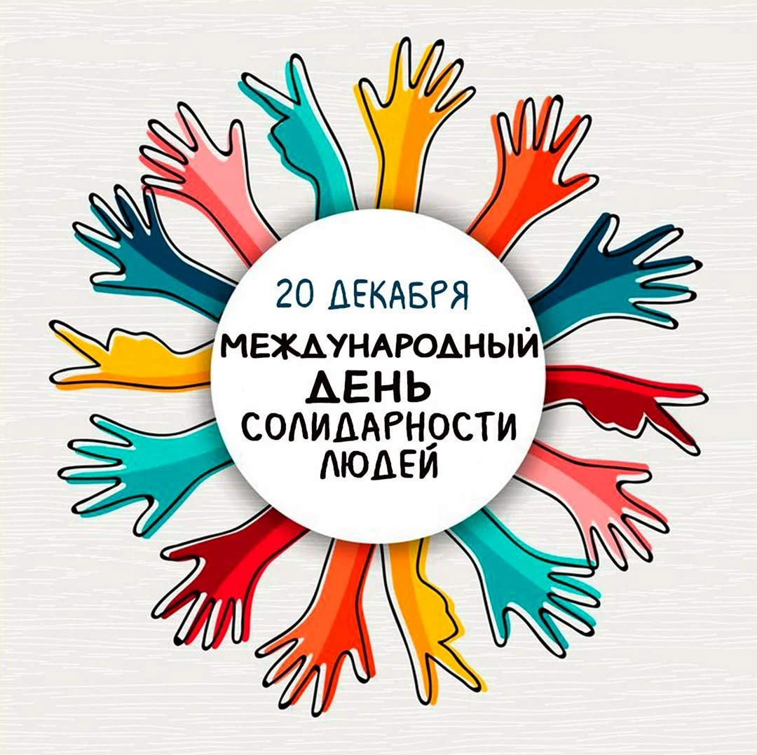 Международный день солидарности людей. Поздравление