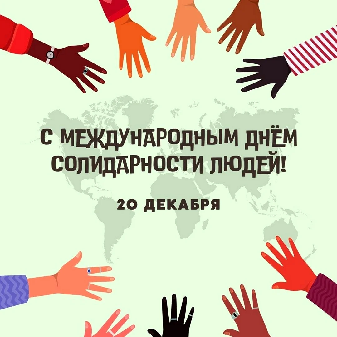 Международный день солидарности людей. Поздравление