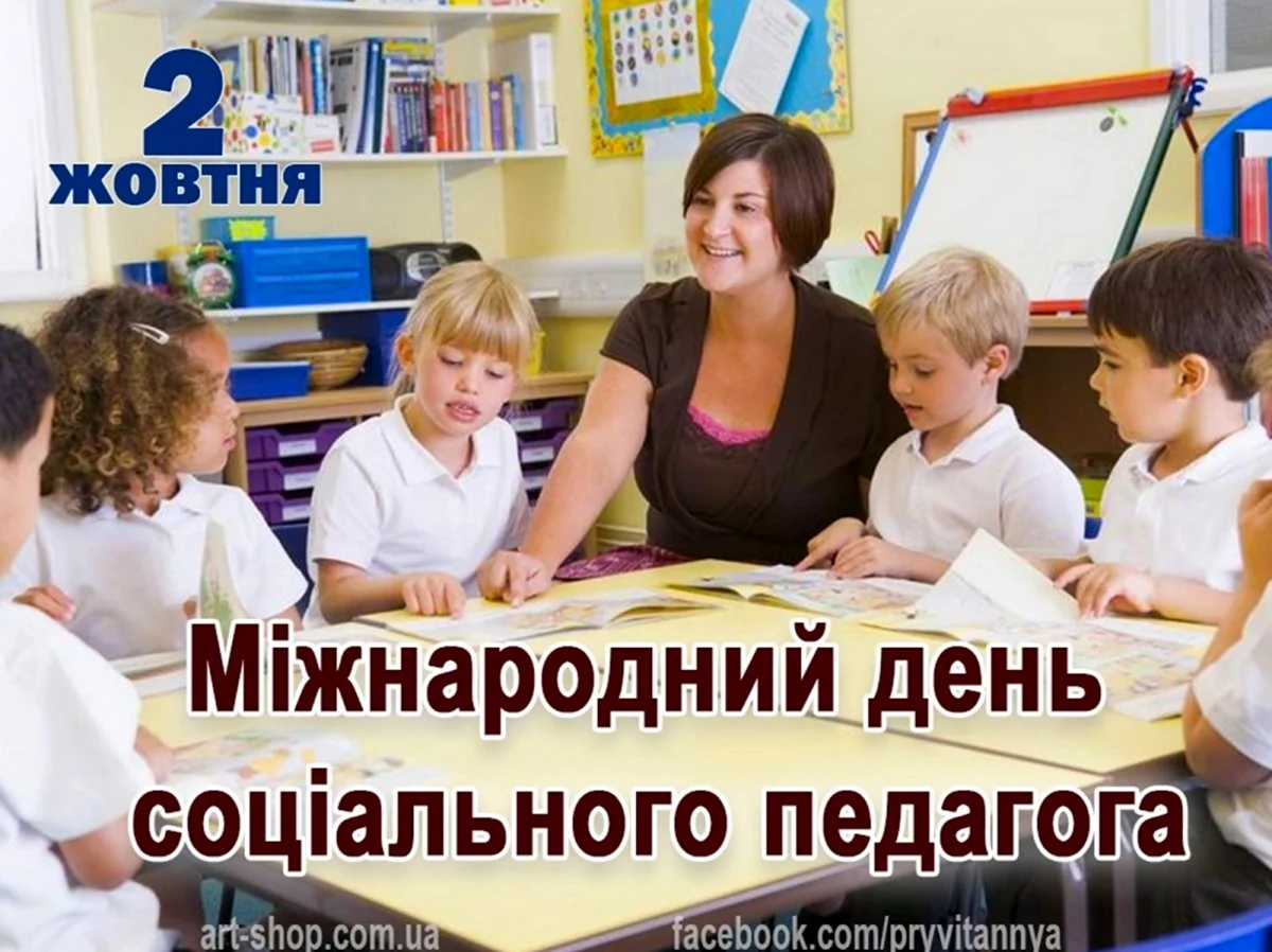 Международный день социального педагога 2 октября. Поздравление