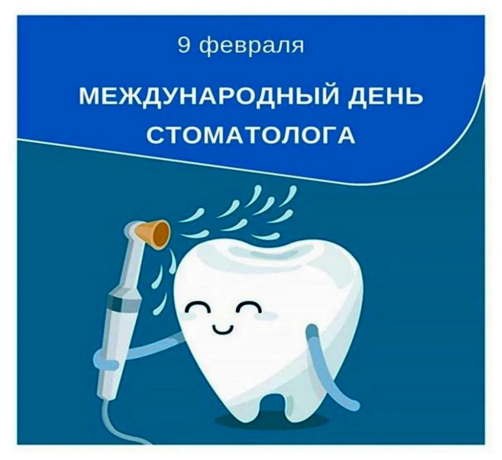 Международный день стоматолога. Красивая картинка