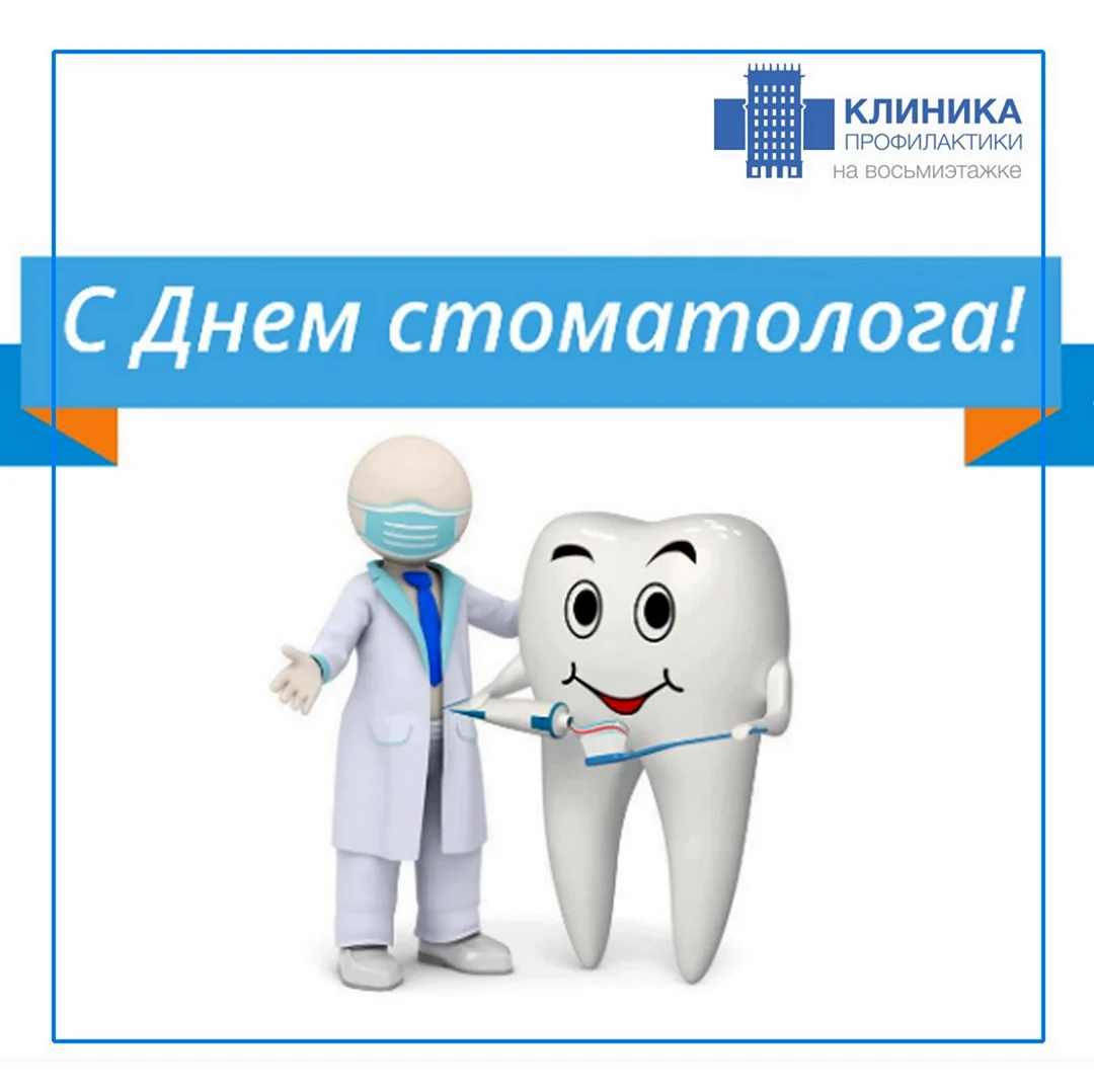 Международный день стоматолога. Поздравление