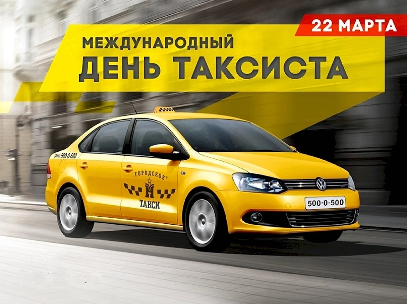Международный день таксиста. Поздравление