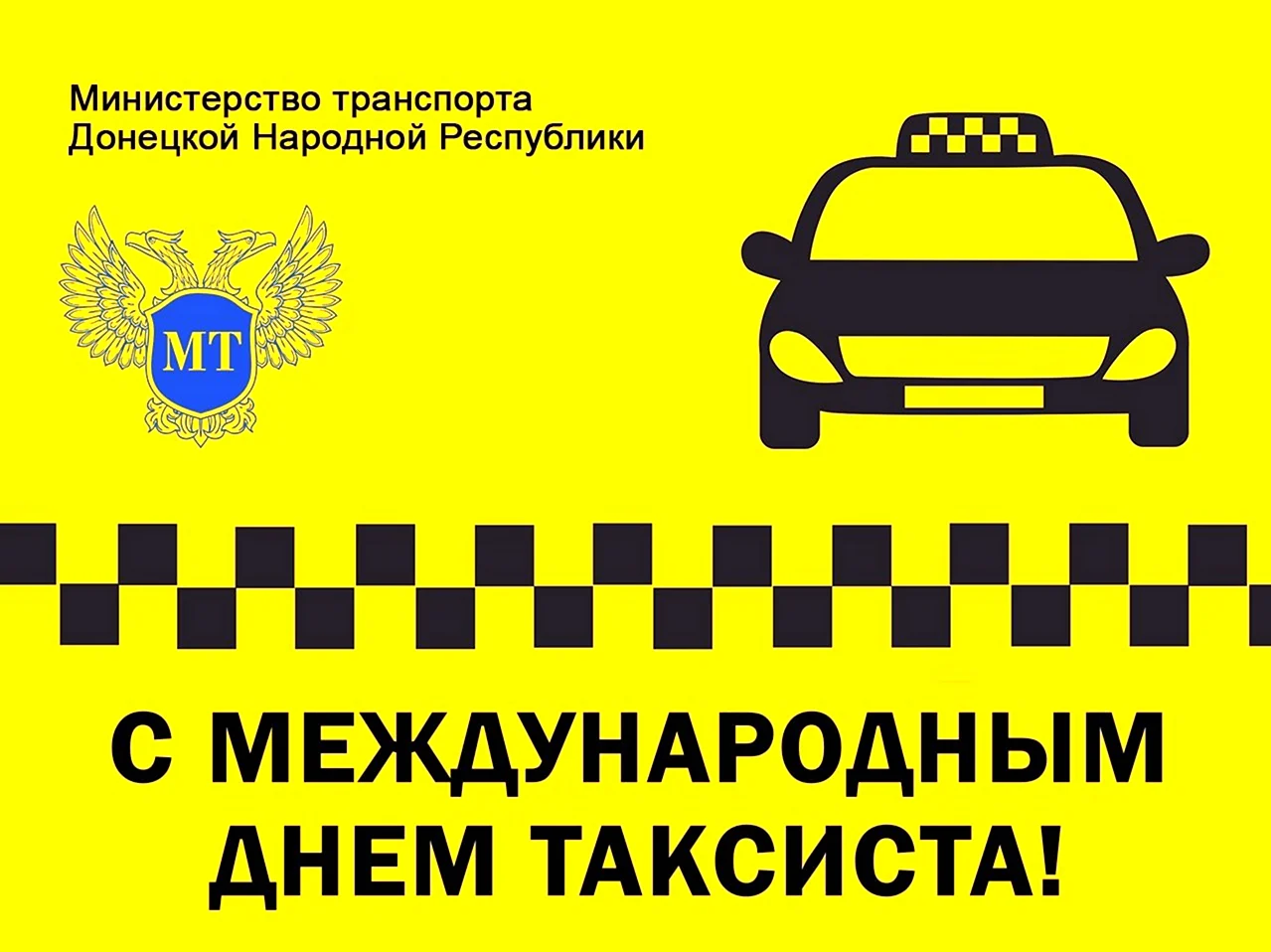 Международный день таксиста. Поздравление