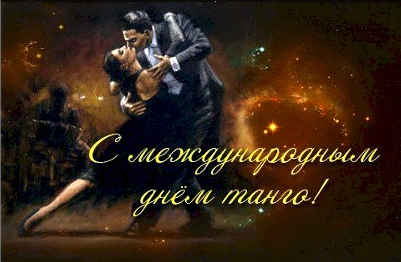 Международный день танго. Поздравление